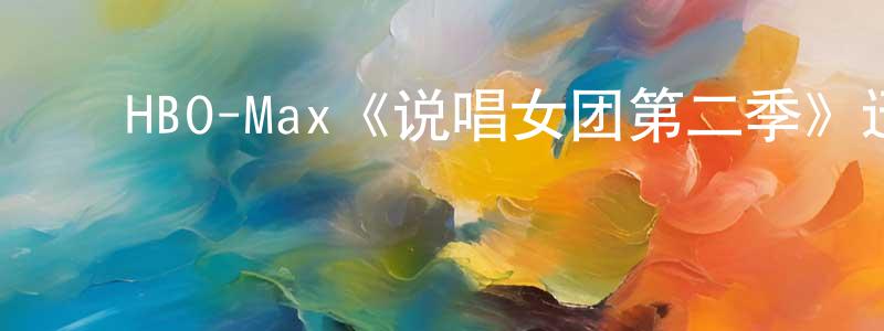 曾文德的动漫综艺大全,HBO-Max《说唱女团第二季》迅雷下载/在线观看/百度云-都市/情感-美剧天堂